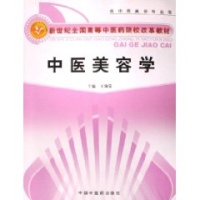 中医美容学-王海棠 主编-传记