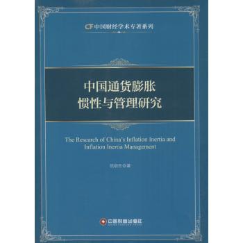 中国通货膨胀惯性与管理研究