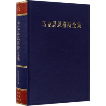 马克思恩格斯全集 第42卷