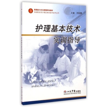 护理基本技术实训指导/方仕婷/素质能力本位课程特色教材 