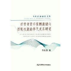 经营者货币报酬激励与控制权激励替代关系研究