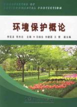 环境保护概论