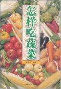 怎样吃蔬菜