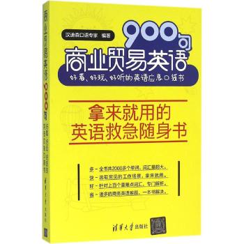 商业贸易英语900句/好看.好玩.好听的英语应急口袋书