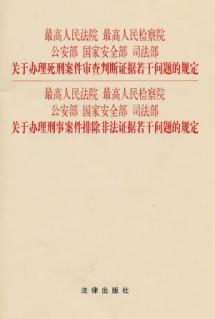 关于办理死刑案件审查判断证据若干问题的规定、关于办理刑事案件排除