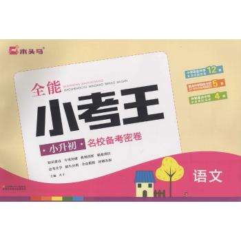 江苏少儿出版社•全能小考王小升初名校备考密卷(语文)