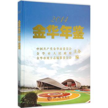 金华年鉴.2014