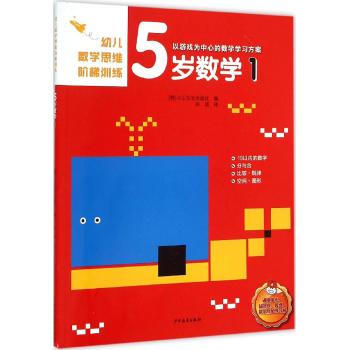 幼儿数学思维阶梯训练•幼儿数学思维阶梯训练 5岁数学 1