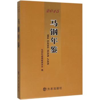 马钢年鉴.2015