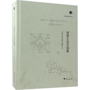 贺贤土论文选集