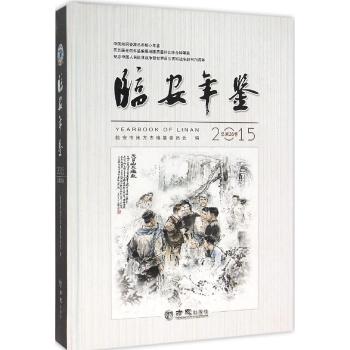 临安年鉴.2015