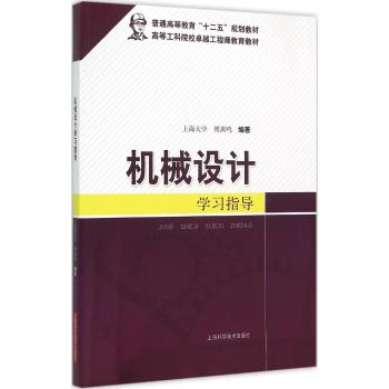 机械设计学习指导
