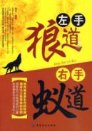 左手狼道 右手蚁道