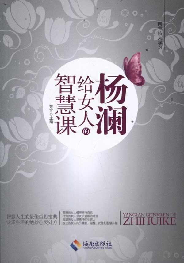 杨澜给女人的智慧课,女性励志