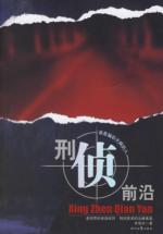 刑侦前沿