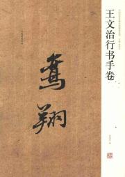 王文治行书手卷
