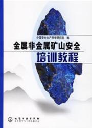 金属非金属矿山安全培训教程 免运费