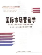 国际市场营销学(修订第3版)