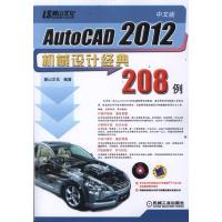 中文版AutoCAD 2012机械设计经典208例