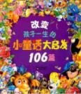 改变孩子一生的小童话大启发106篇