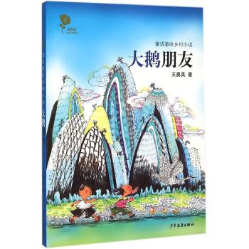 金蔷薇儿童文学金品•金蔷薇儿童文学金品-童话意味乡村小说-《大鹅朋友》