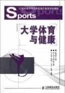 大学体育与健康