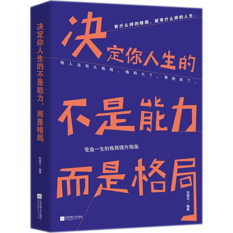 决定你人生的不是能力,而是格局