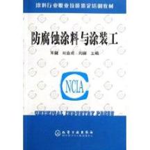 涂料行业职业技能鉴定培训教材:防腐蚀涂料与涂装工