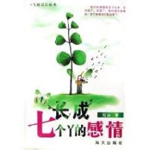 长成七个丫的感情/飞越红尘丛书