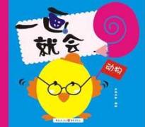 一画就会·动物