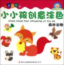 森林动物/小小孩创意涂色