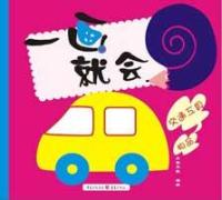一画就会·交通工具
