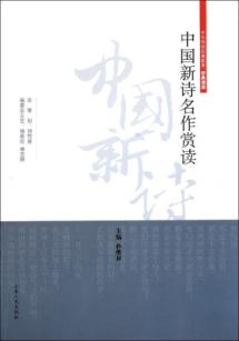 中国新诗名作鉴赏