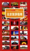 北京旅游指南-读图时代游学馆