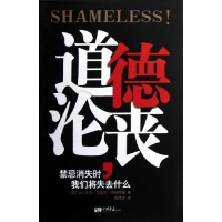 道德沦丧：禁忌消失时我们将失去什么