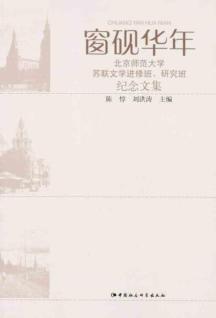 窗砚华年：北京师范大学苏联文学进修班、研究班纪念文集