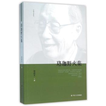 珞珈野火集/刘道玉
