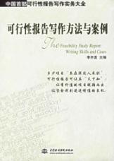 可行性报告写作方法与案例