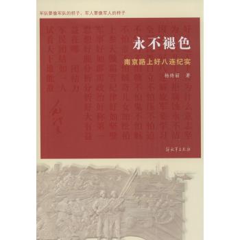 永不褪色:南京路上好八连纪实