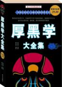 厚黑学大全集/(图文)超值白金版