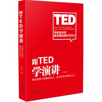 跟TED学演讲