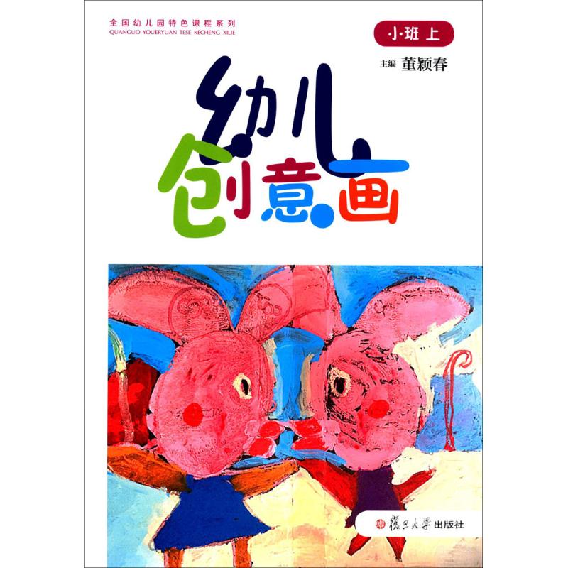 幼儿创意画(小班.上)