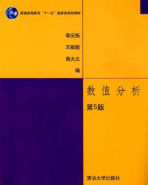 《数值分析(第5版)》李庆扬,王能超,易大义,清华