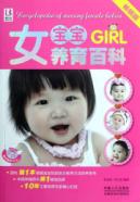 女宝宝养育百科