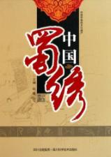 中国蜀绣 免运费