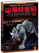山海经密码4
