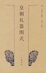 皇朝礼器图式 免运费