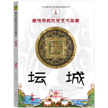 藏传佛教视觉艺术典藏-坛城
