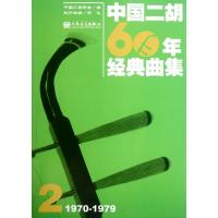中国二胡60年经典曲集2.1970-1979