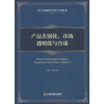 产品差别化、市场透明度与合谋
